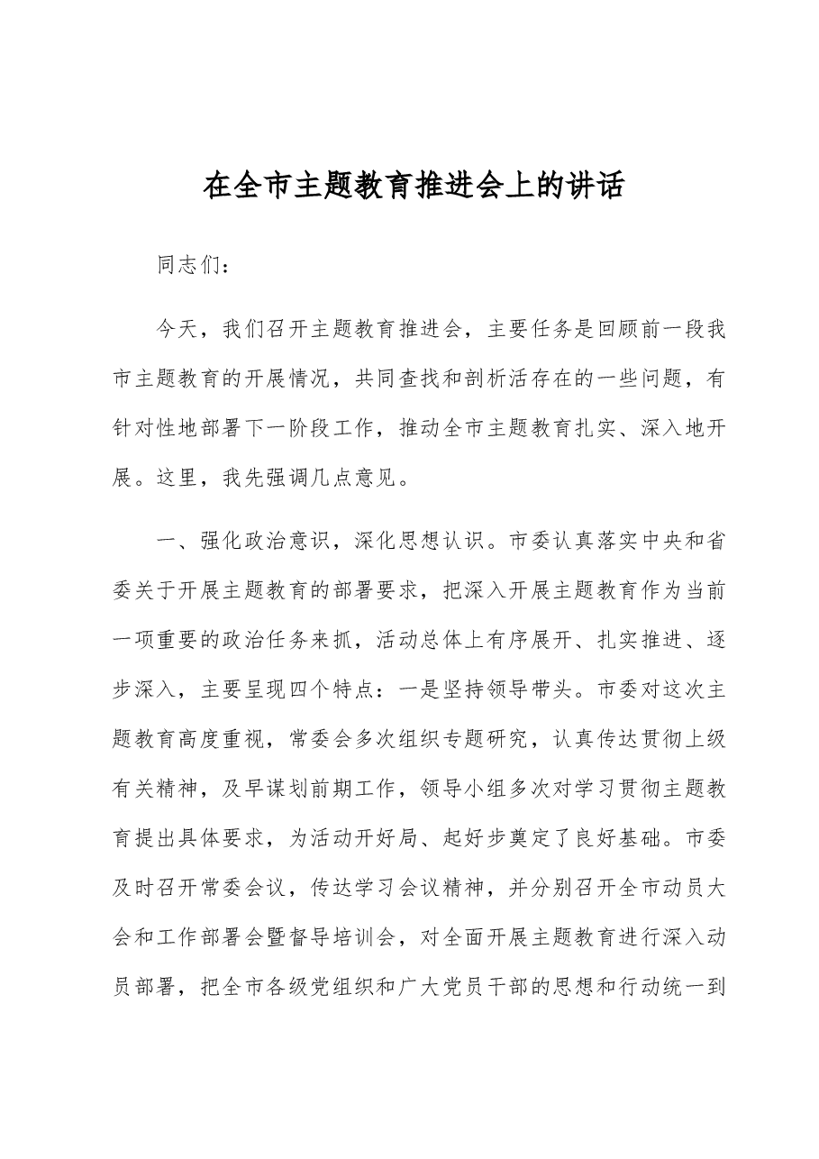 在全市主题教育推进会上的讲话.docx,第1页预览