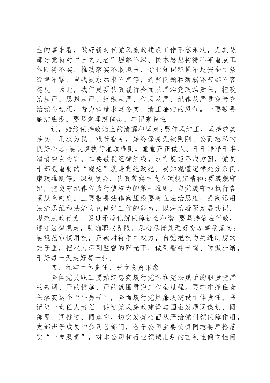 在2023年第二季度公司党风廉政约谈会讲话提纲.docx,第3页预览