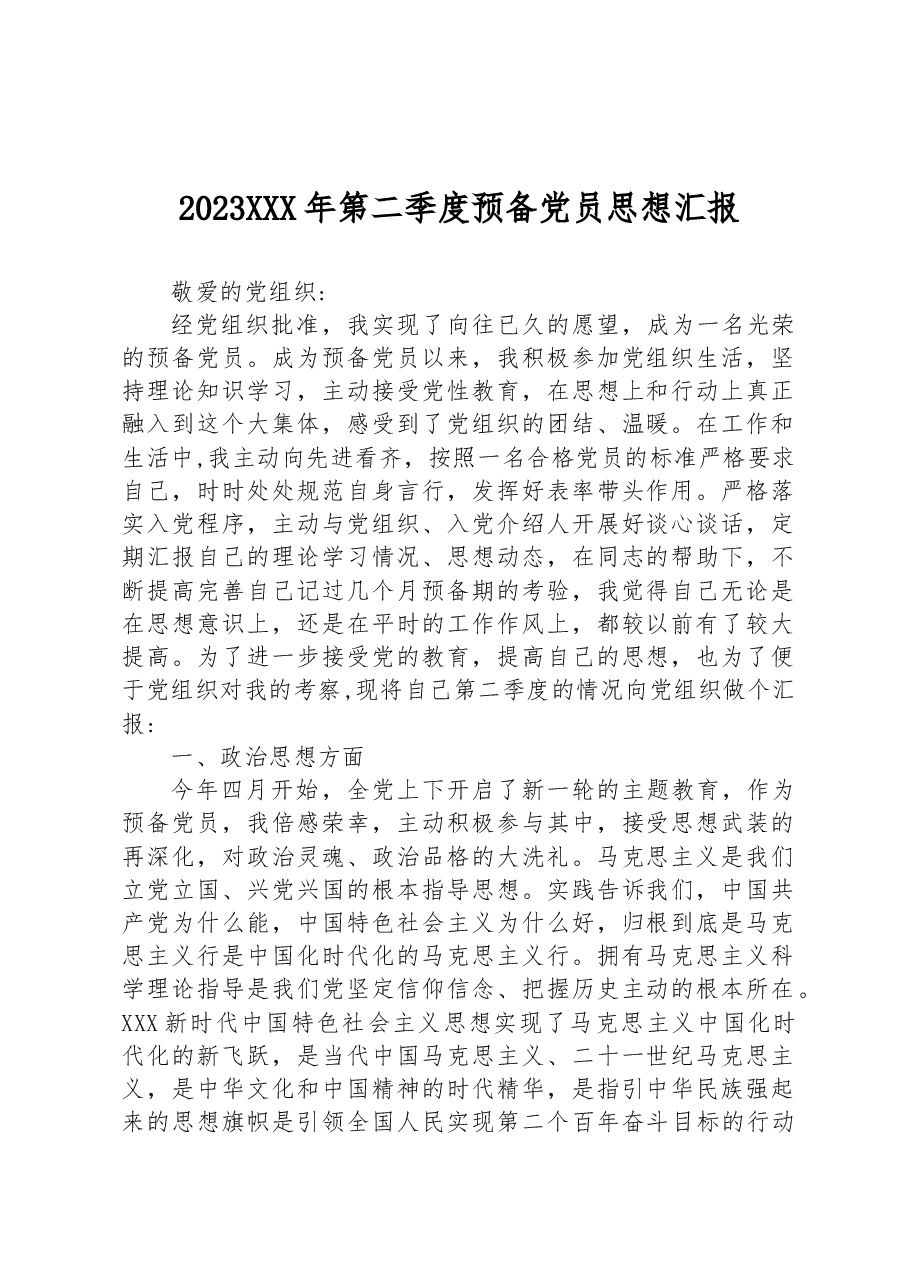 2023 年第二季度预备党员思想汇报.docx,第1页预览