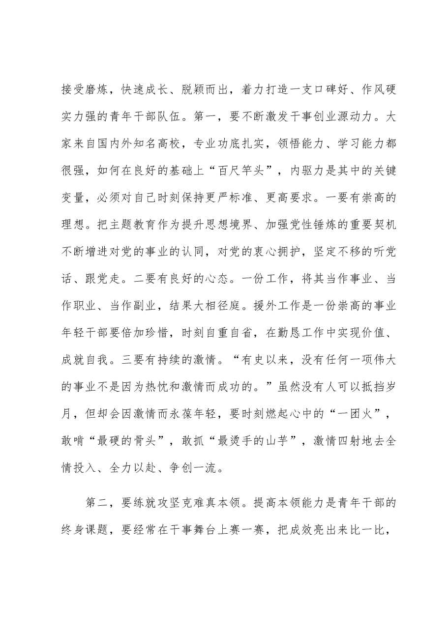 在全市援外青年干部集中学习会上的讲话.docx,第2页预览