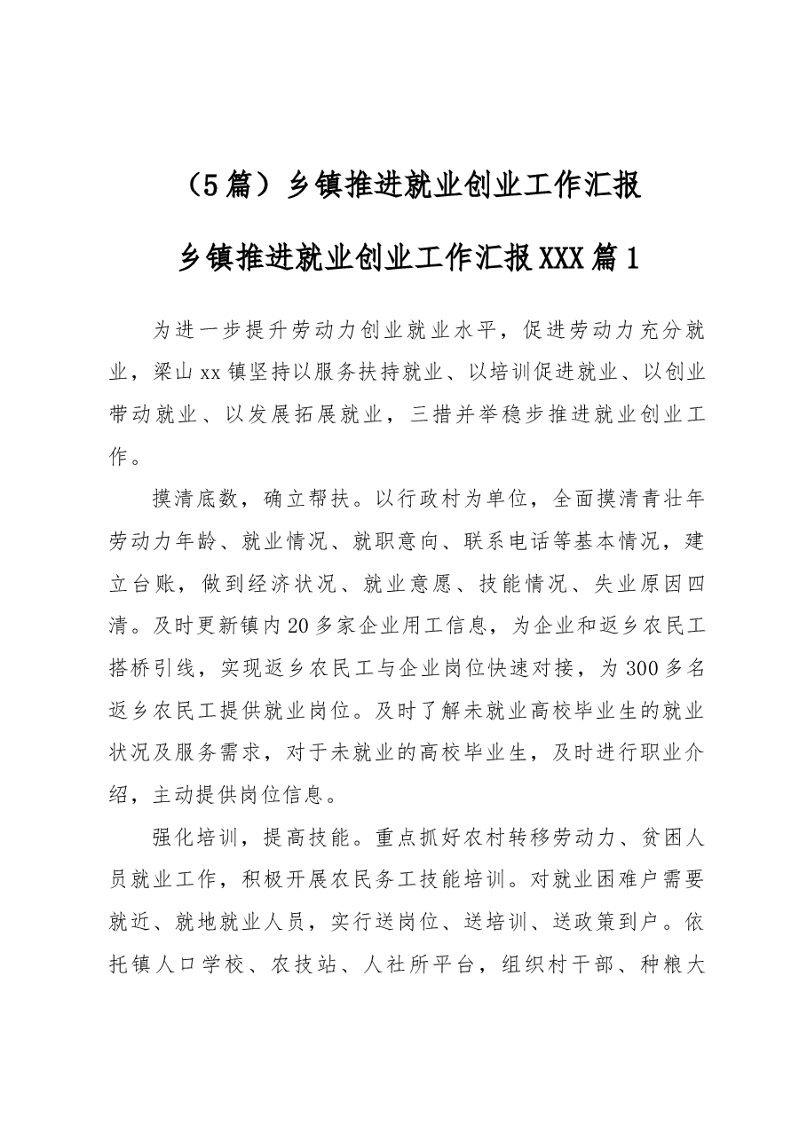 (5篇)乡镇推进就业创业工作汇报.docx,第1页预览
