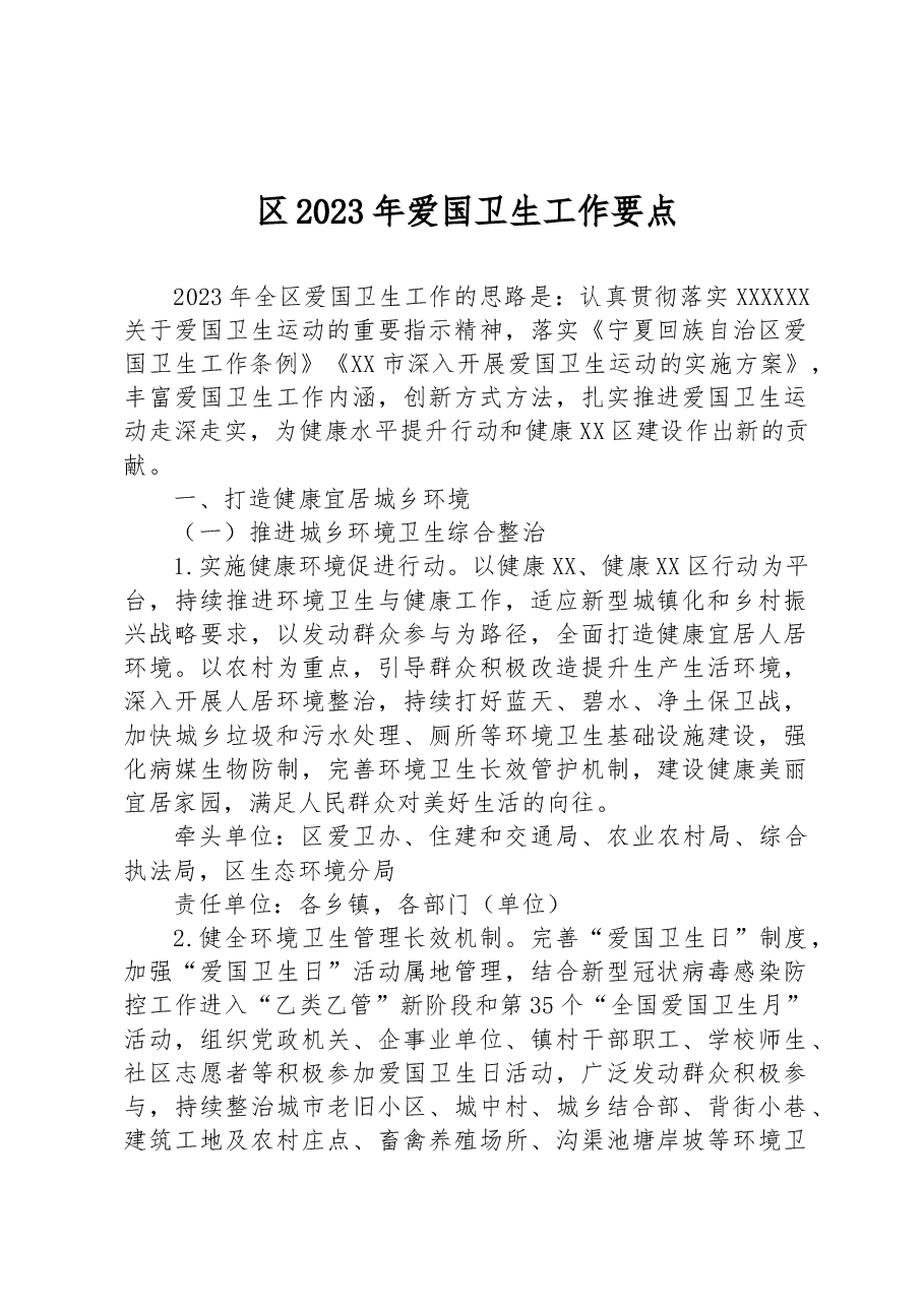 区2023年爱国卫生工作要点.docx,第1页预览