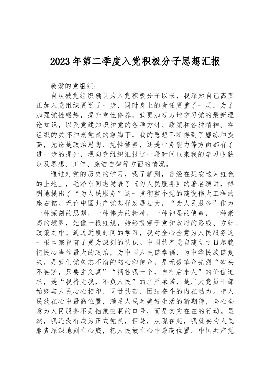 思想汇报范文入党图片