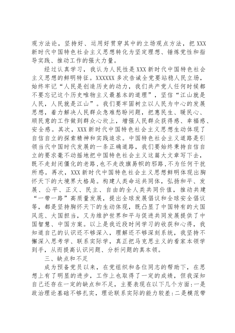 2023 年第二季度预备党员思想汇报.docx,第3页预览
