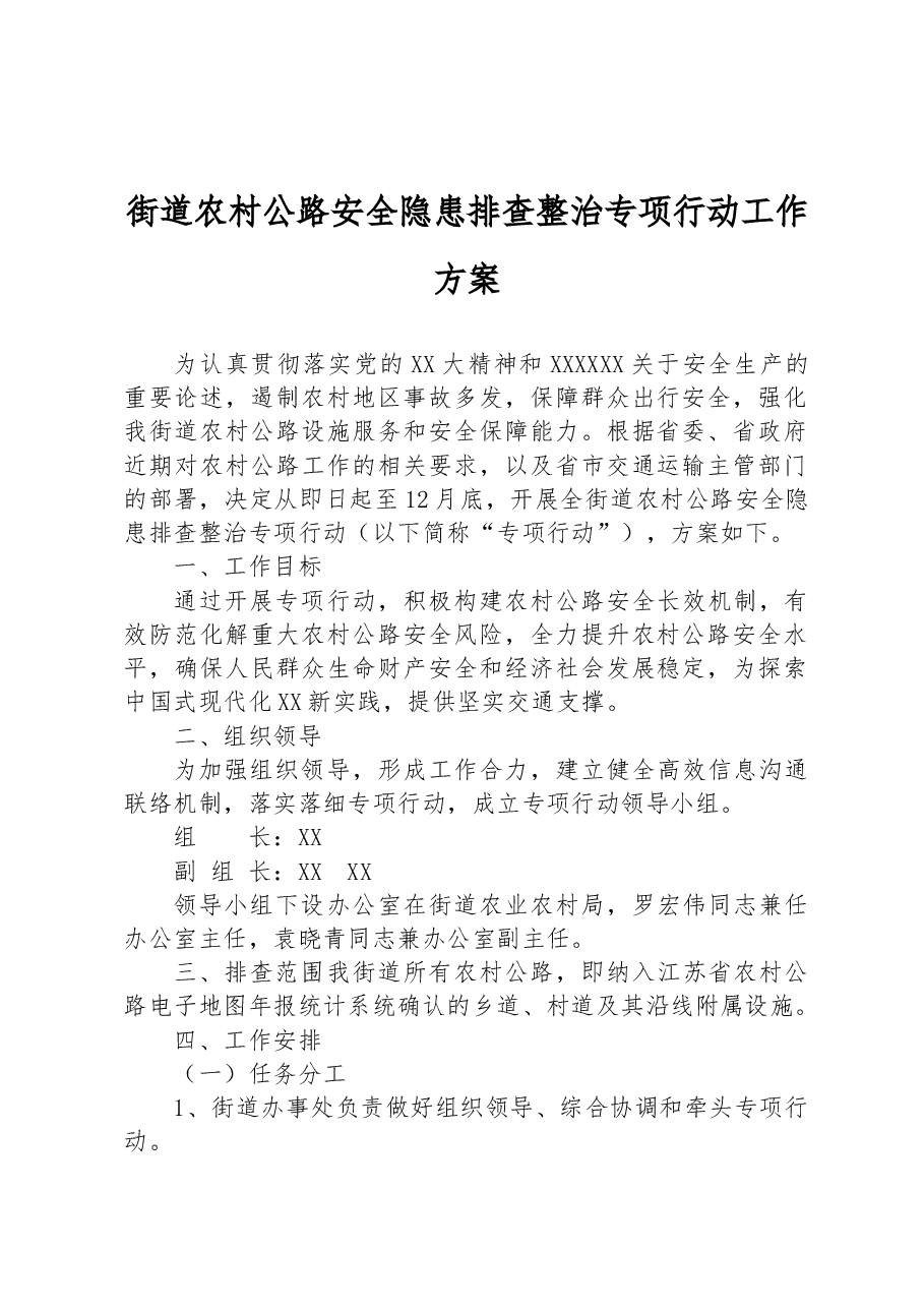 街道农村公路安全隐患排查整治专项行动工作方案.docx,第1页预览