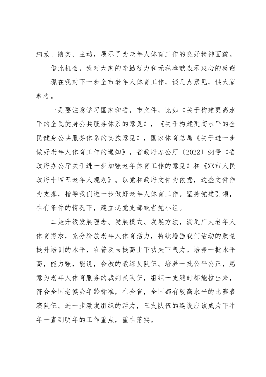 在全市2023年老年人体育工作会议上的讲话.docx,第3页预览