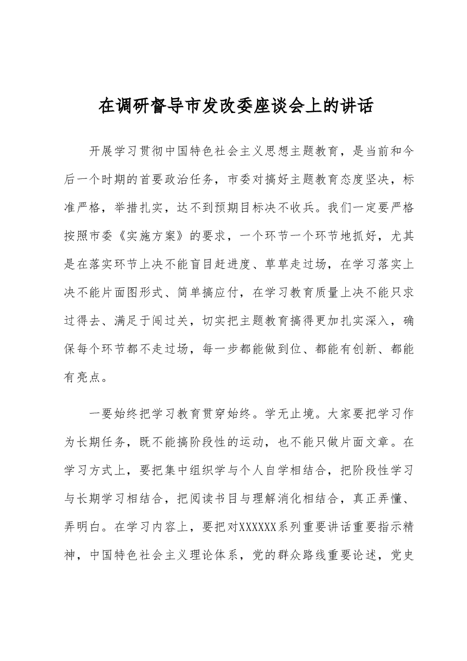 在调研督导市发改委座谈会上的讲话.docx,第1页预览
