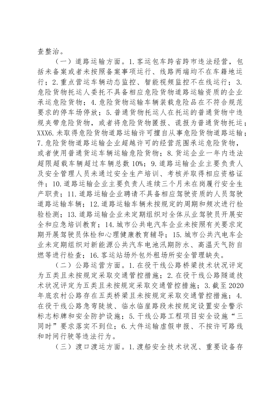 县交通运输局扎实推进重大事故隐患专项排查整治2023行动工作实施方案.docx,第2页预览