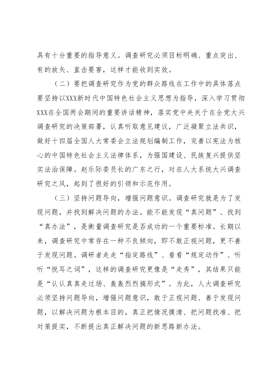 调查研究重要论述心得体会(人大).docx,第4页预览