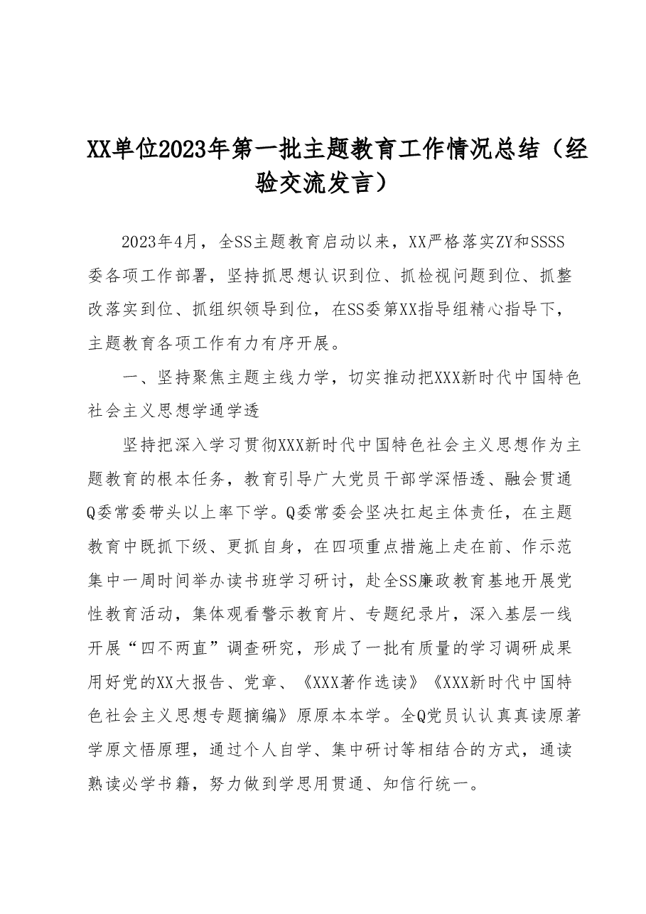 XX单位2023年第一批主题教育工作情况总结(经验交流发言).docx,第1页预览