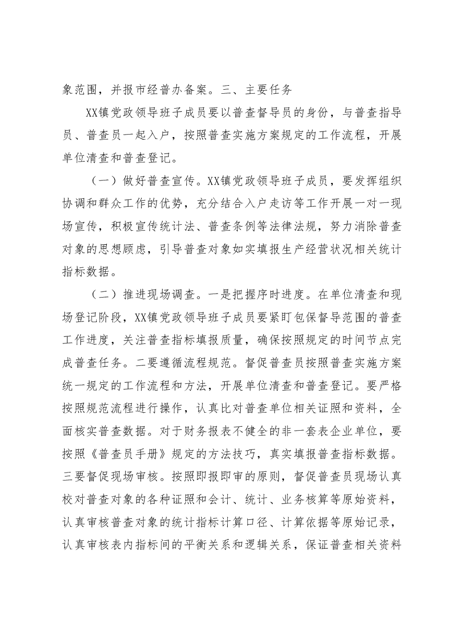 XX镇党政领导班子成员包保督导经济普查工作方案.doc，第2页预览