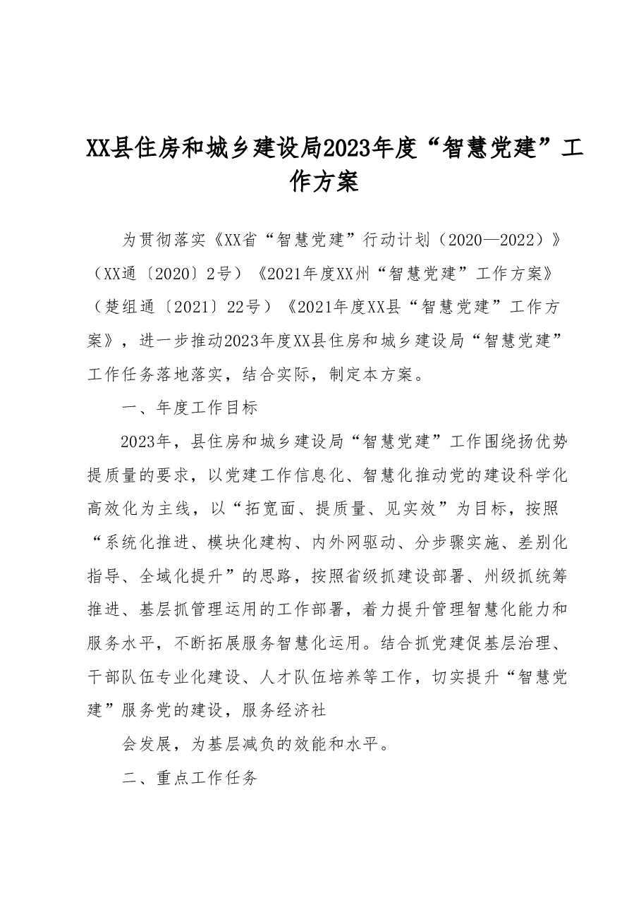 XX县住房和城乡建设局2023年度“智慧党建”工作方案.docx,第1页预览