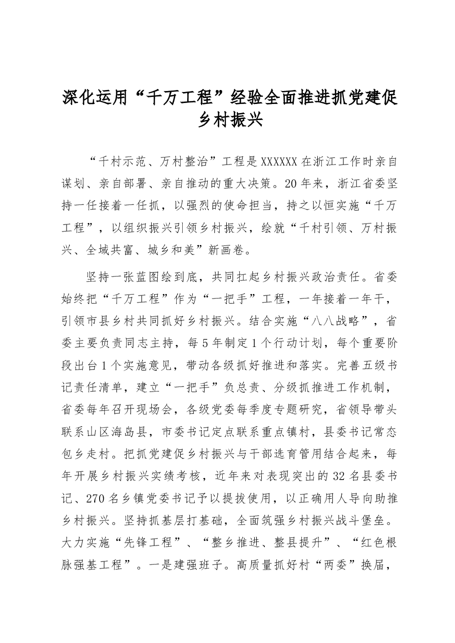 深化运用“千万工程”经验全面推进抓党建促乡村振兴.docx,第1页预览