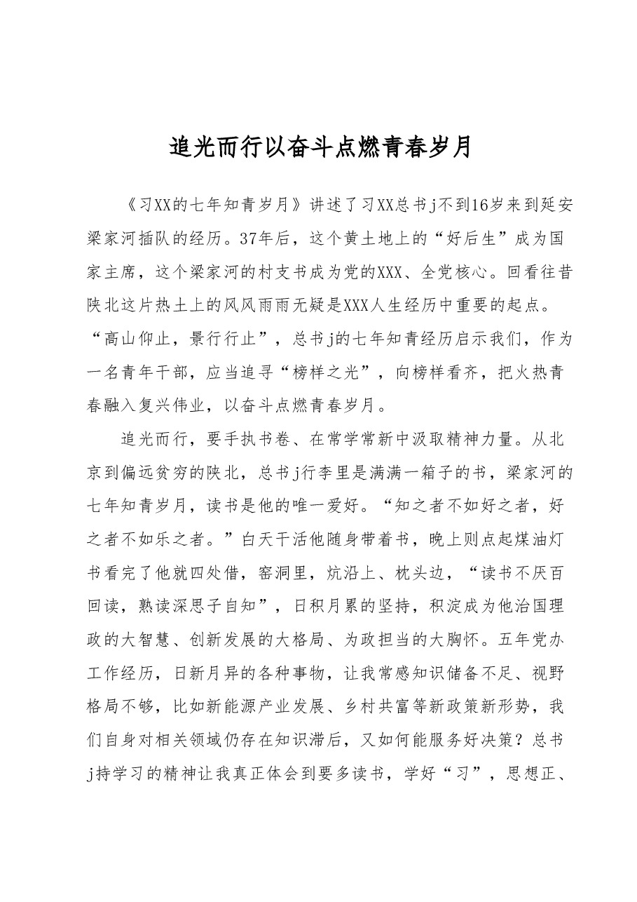 读《XXX的七年知青岁月》有感.docx,第1页预览