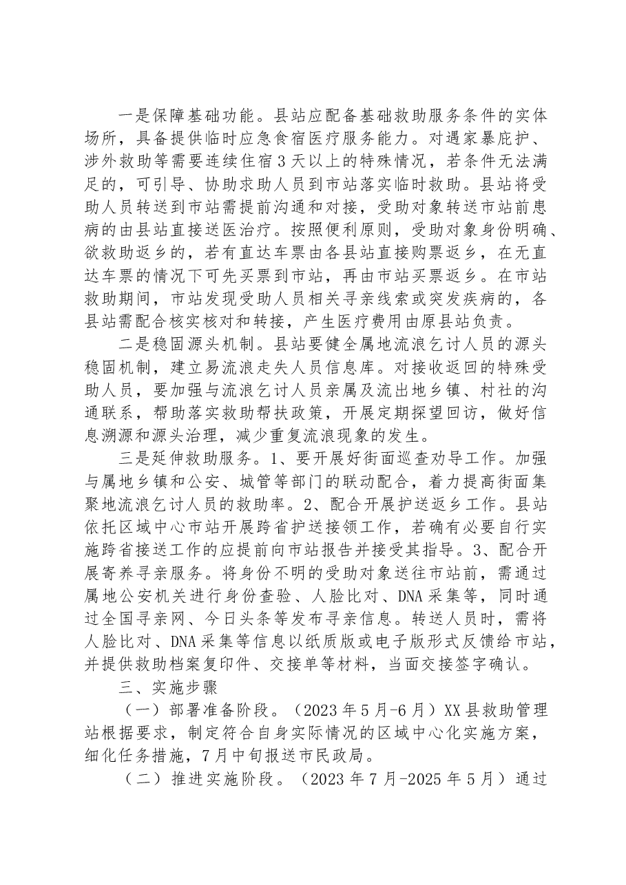 XX县救助管理工作区域中心化的实施方案.docx,第3页预览
