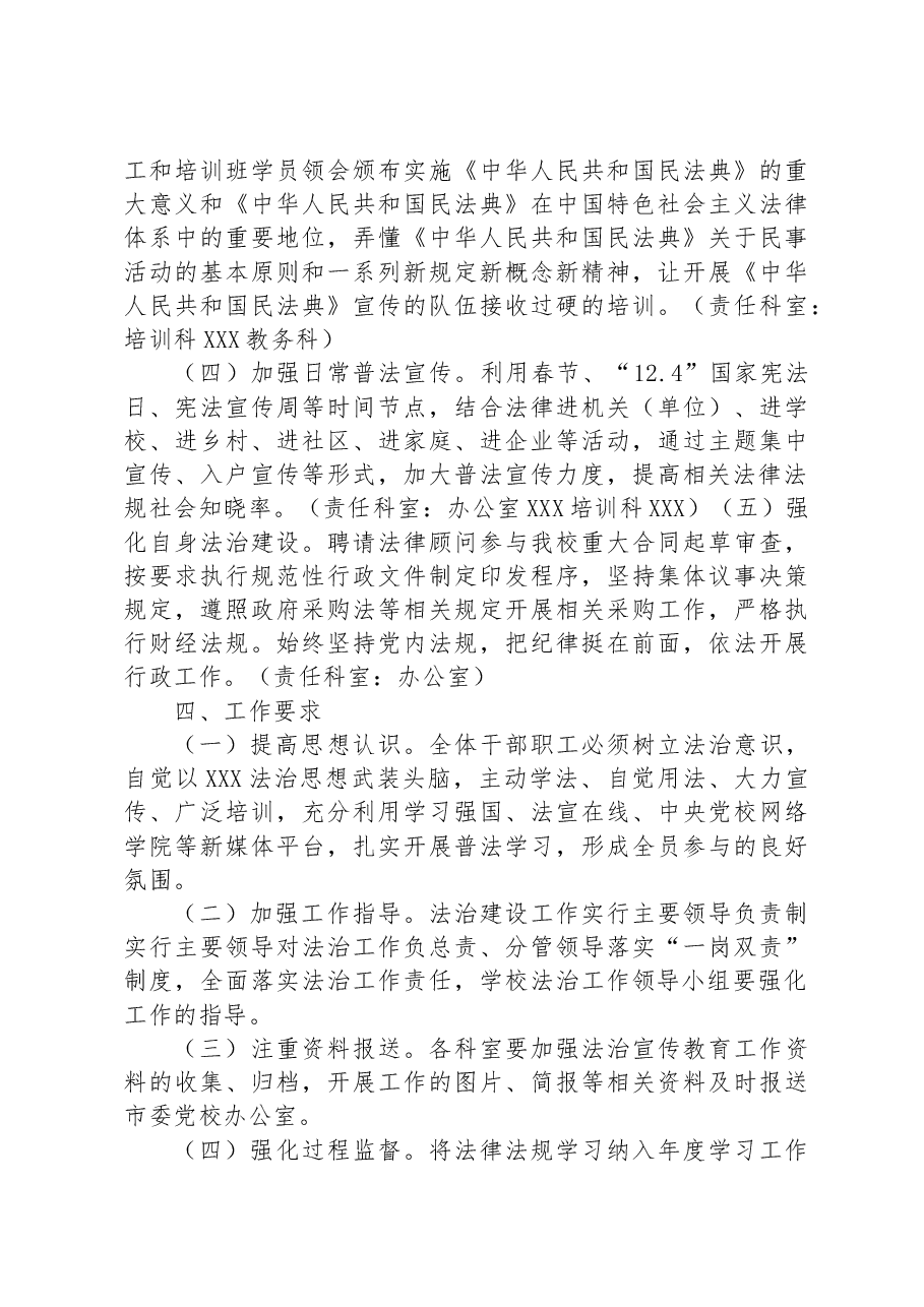 市委党校(XX市行政学校)2023年度普法工作计划.docx,第3页预览