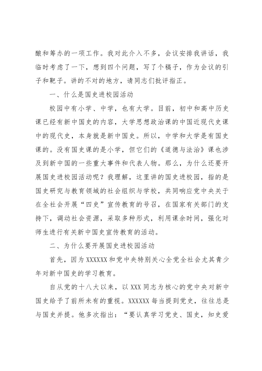 国史学会会长在国史进校园工作座谈会上的讲话.docx,第2页预览