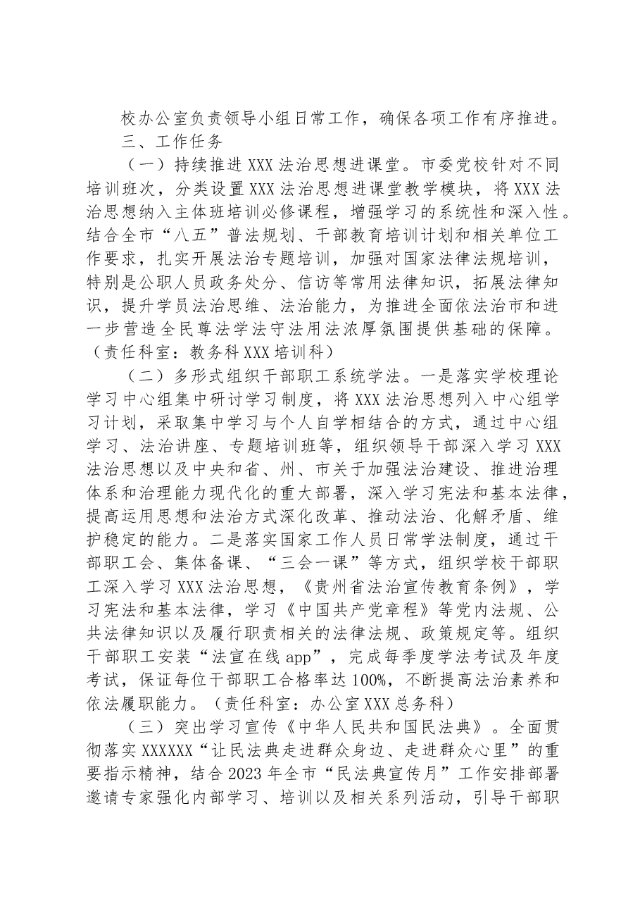 市委党校(XX市行政学校)2023年度普法工作计划.docx,第2页预览