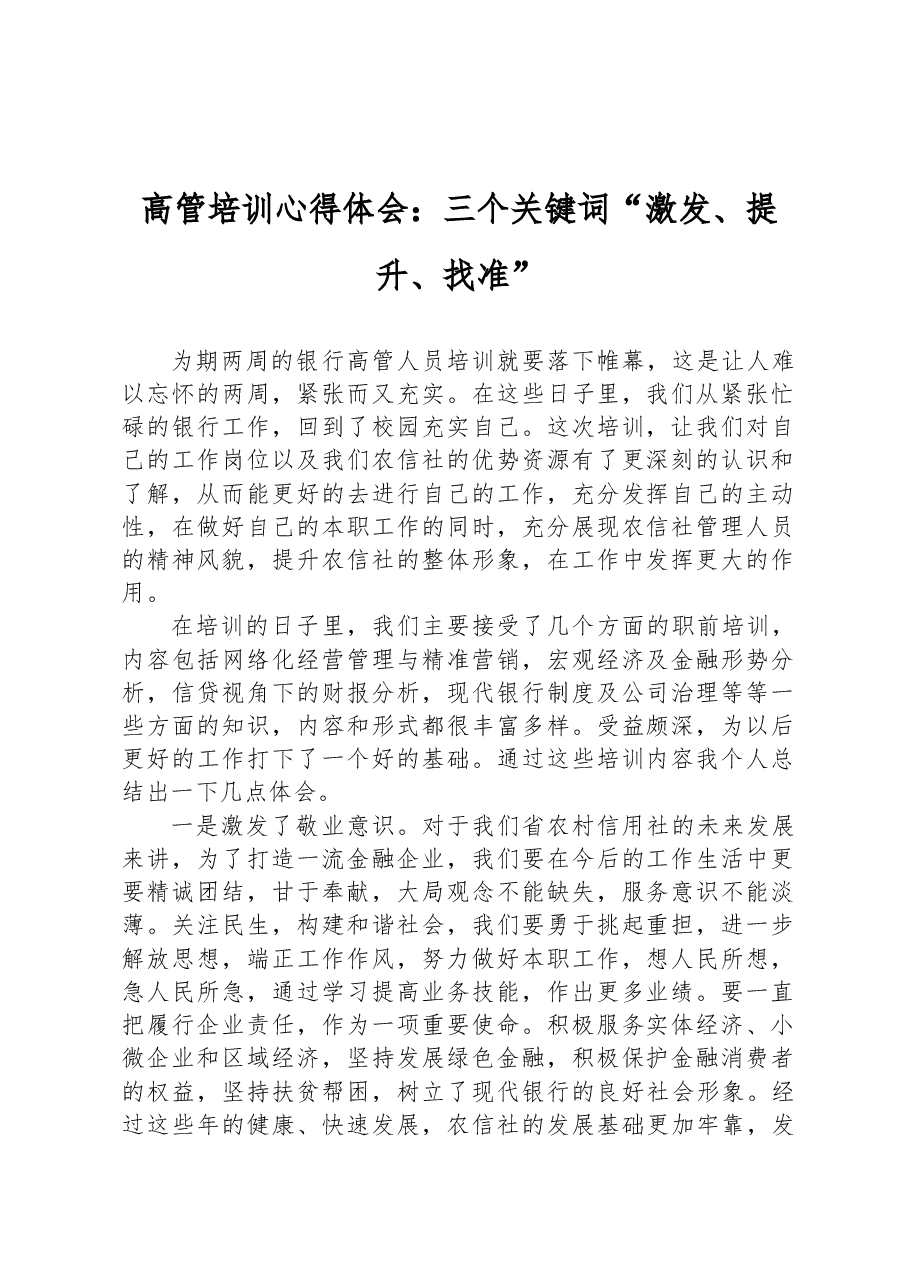 高管培训心得体会:三个关键词“激发、提升、找准”.docx,第1页预览