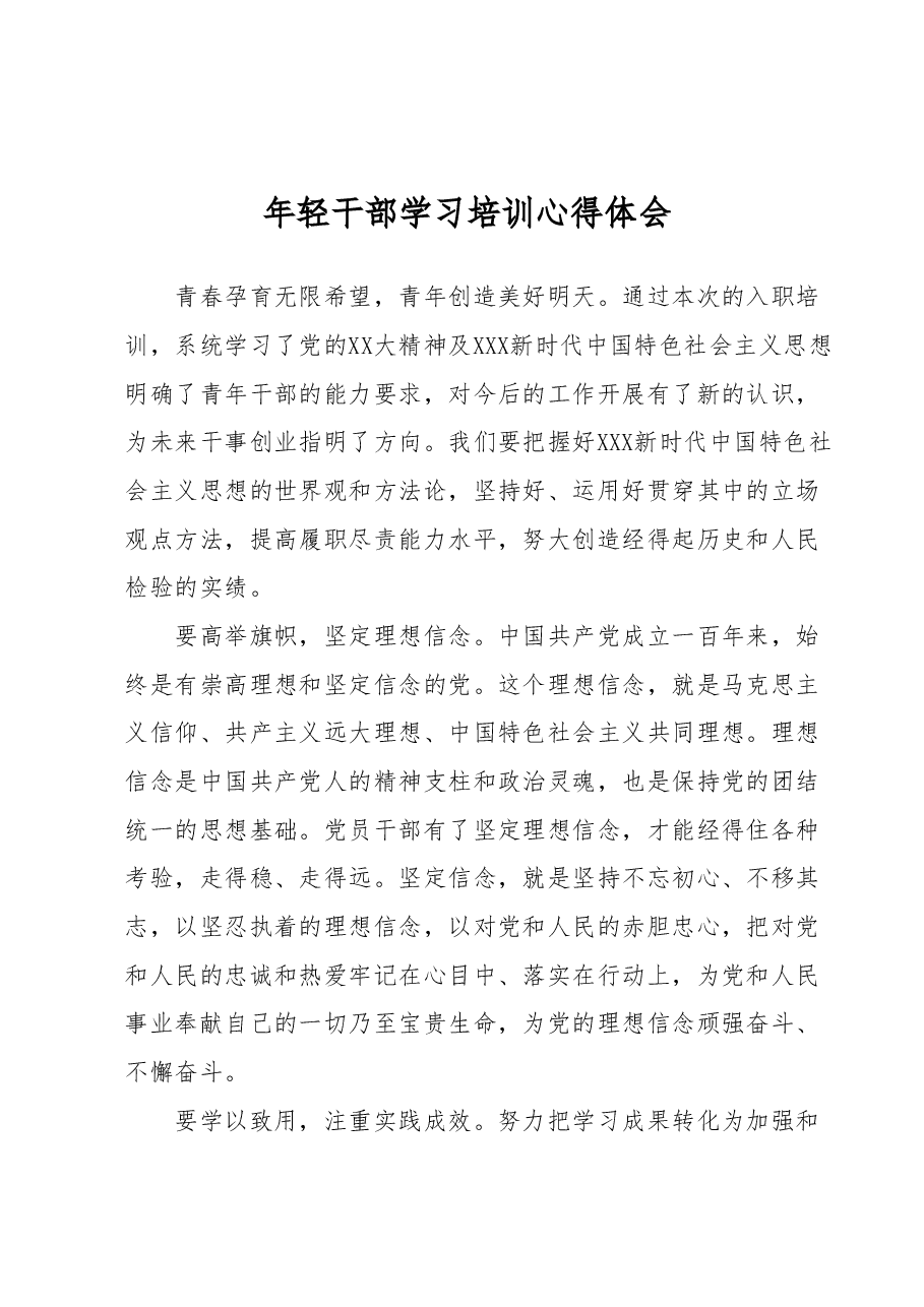 年轻干部学习培训心得体会.docx,第1页预览