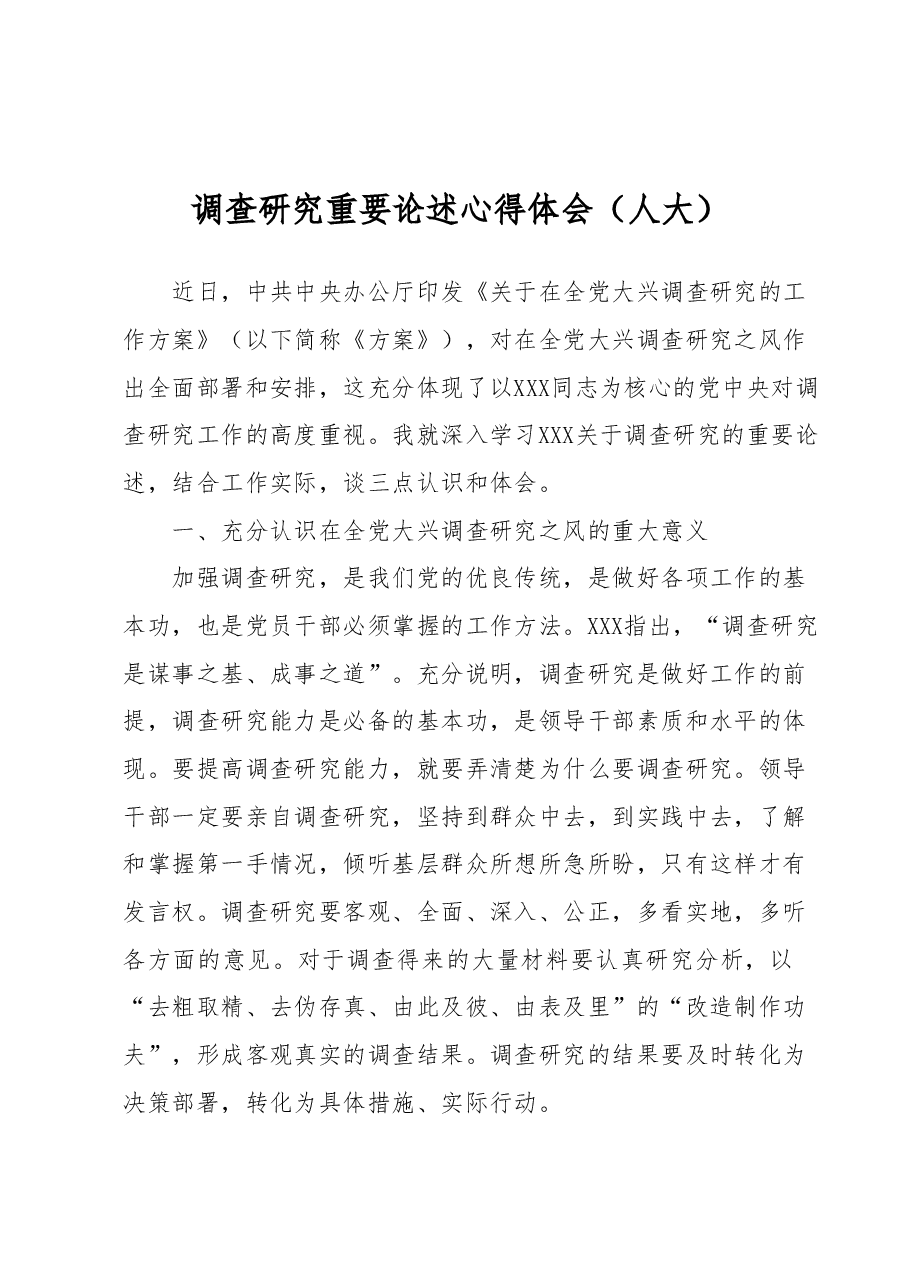 调查研究重要论述心得体会(人大).docx,第1页预览