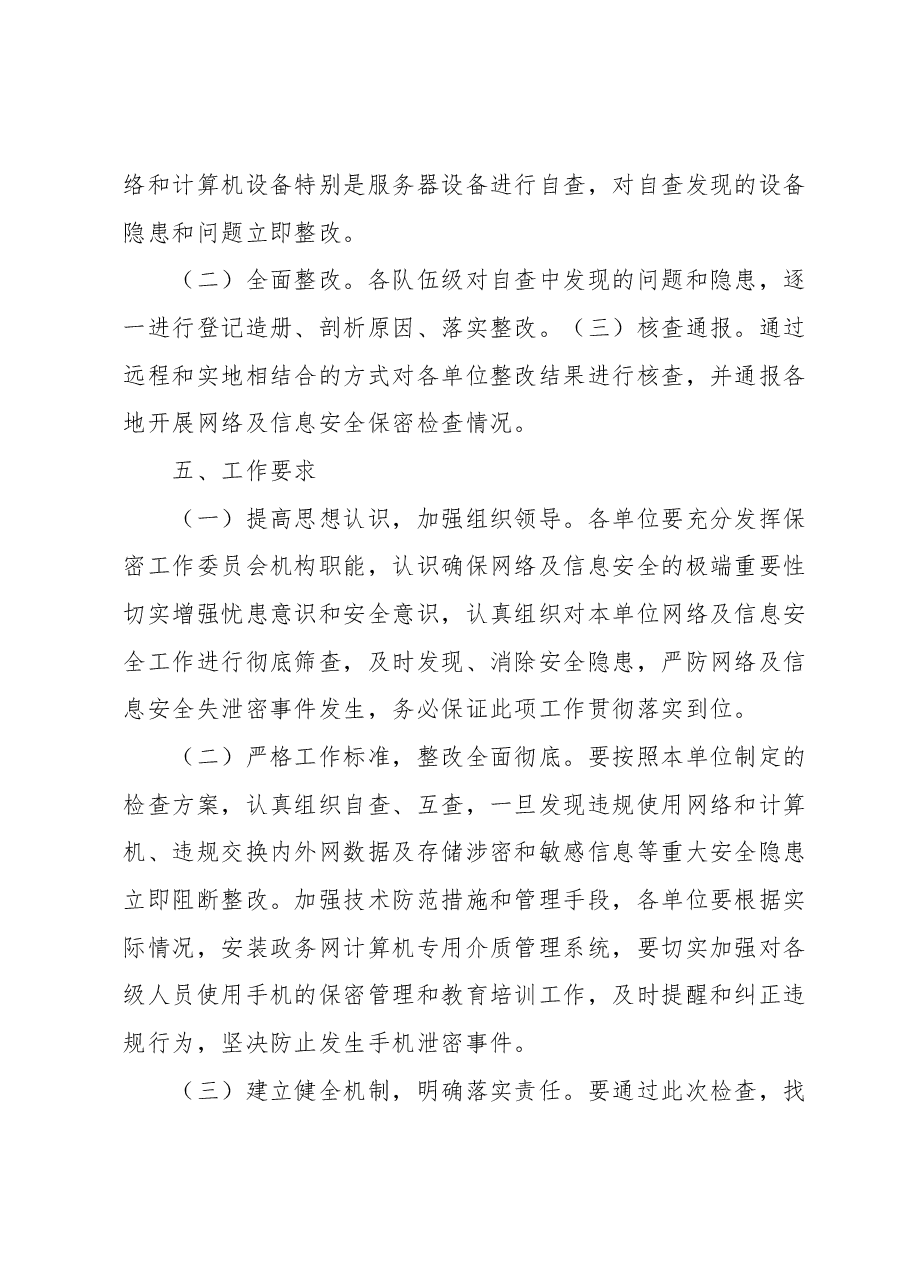 网络信息安全保密检查专项工作实施方案.docx,第4页预览