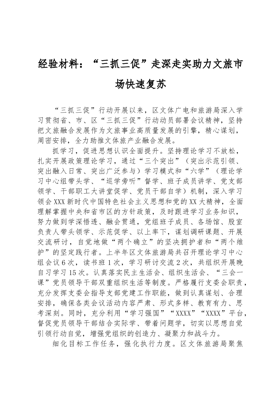 经验材料:“三抓三促”走深走实 助力文旅市场快速复苏.docx,第1页预览