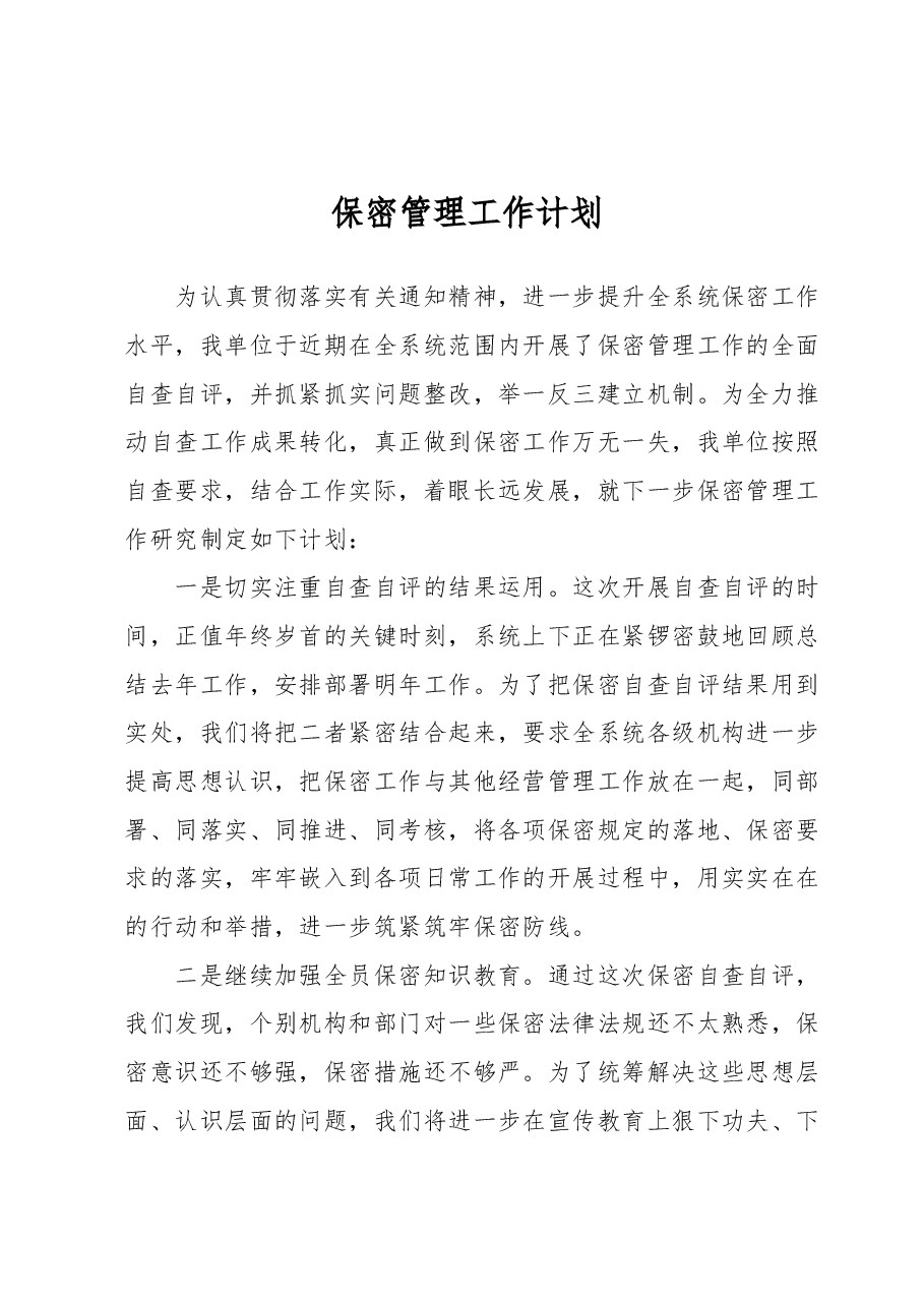 保密管理工作计划.docx,第1页预览
