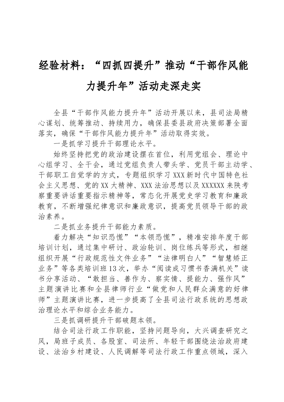 经验材料：“四抓四提升”推动“干部作风能力提升年”活动走深走实.docx，第1页预览