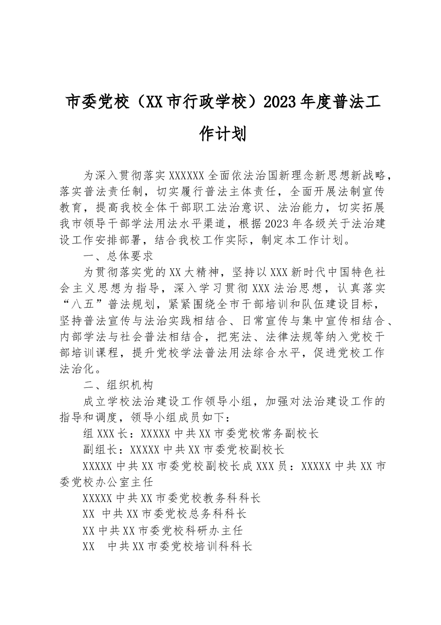 市委党校(XX市行政学校)2023年度普法工作计划.docx,第1页预览