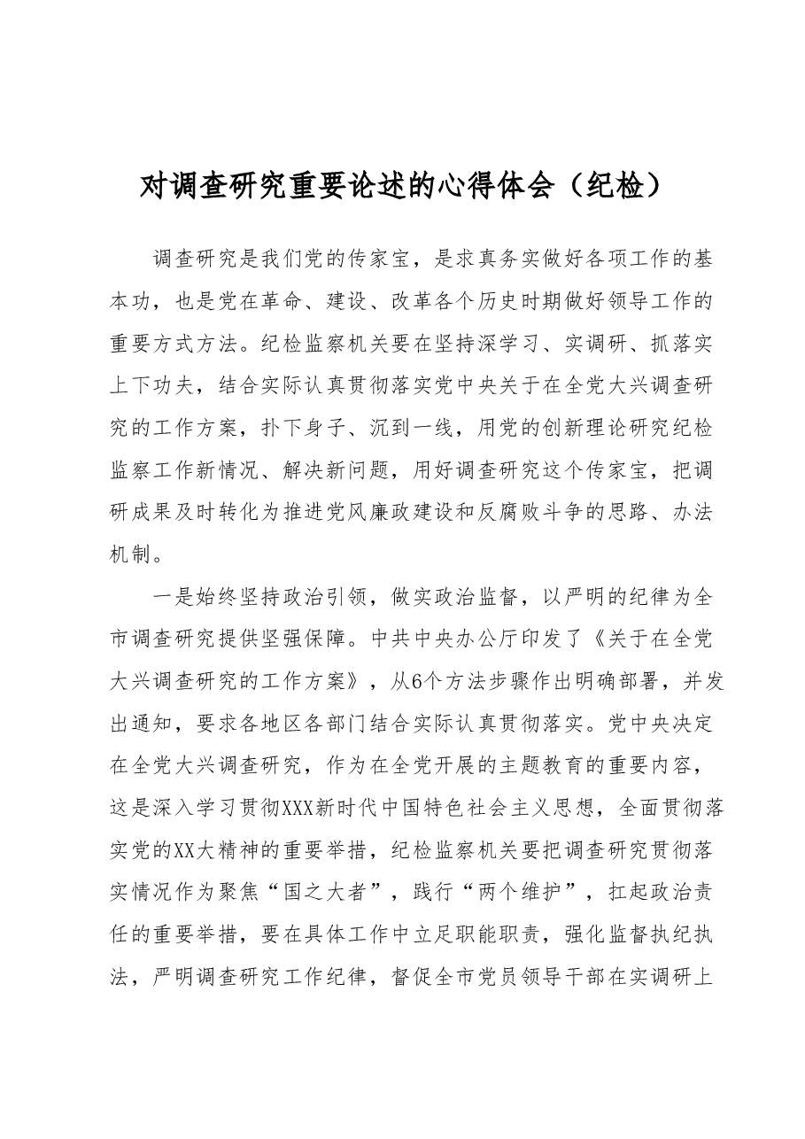 对调查研究重要论述的心得体会(纪检).docx,第1页预览