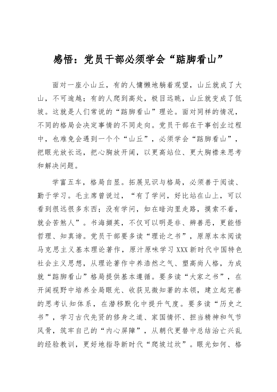 感悟:党员干部必须学会“踮脚看山”.docx,第1页预览
