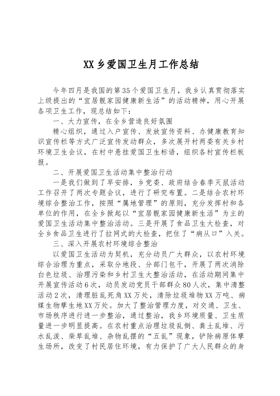 xx乡爱国卫生月工作总结.docx,第1页预览