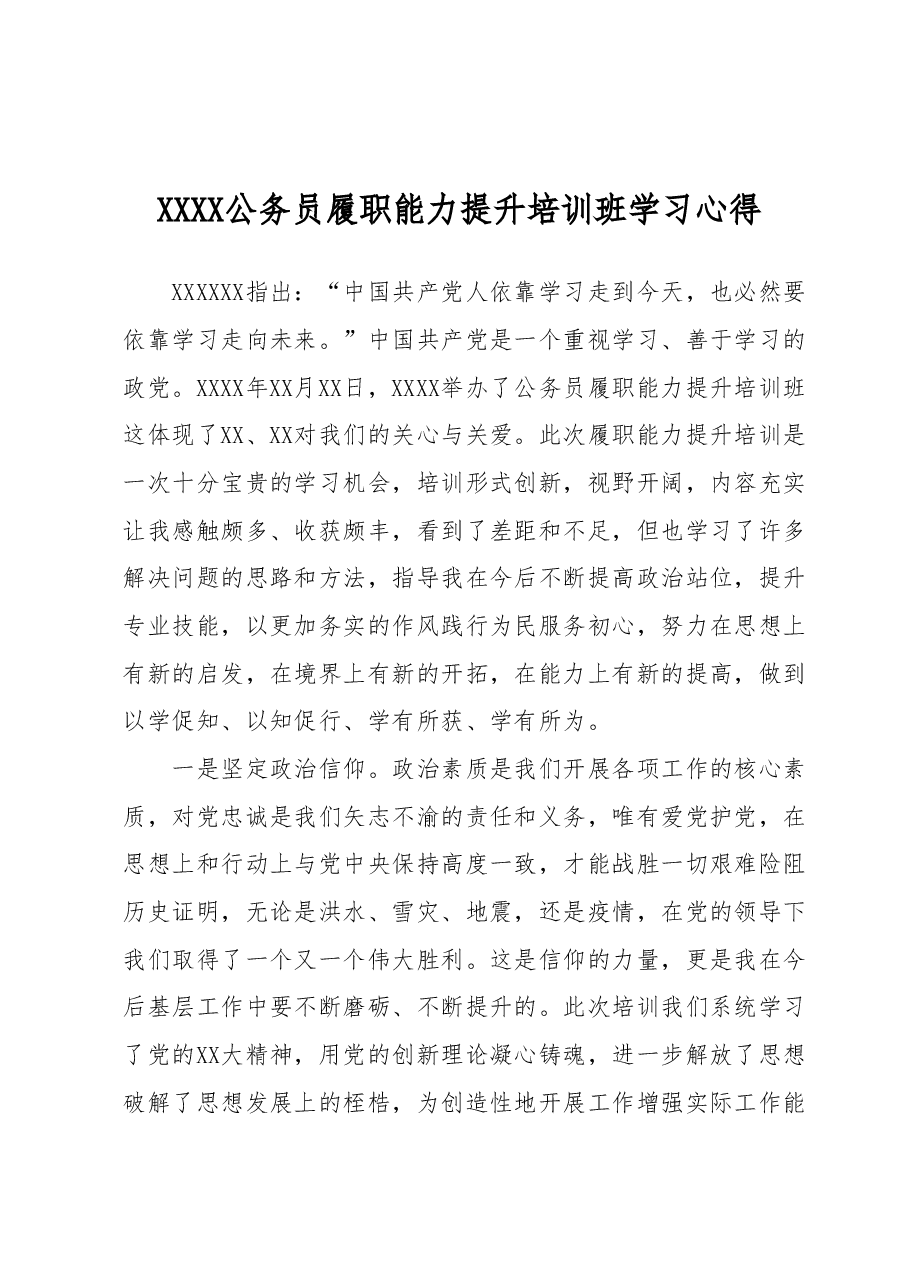 XXXX公务员履职能力提升培训班学习心得.docx,第1页预览