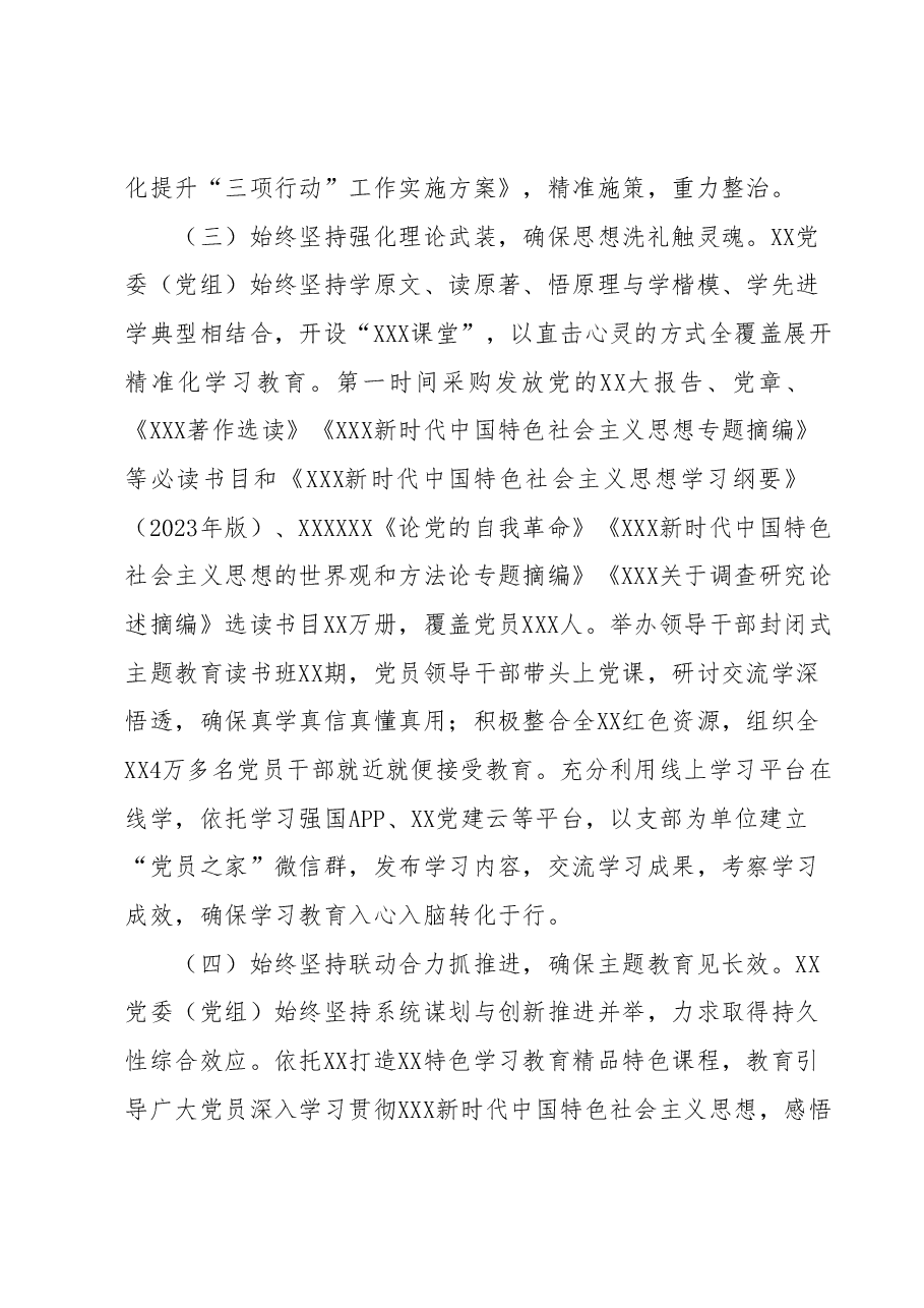 党委(党组)2023年主题教育开展情况工作总结(汇报材料).docx,第3页预览