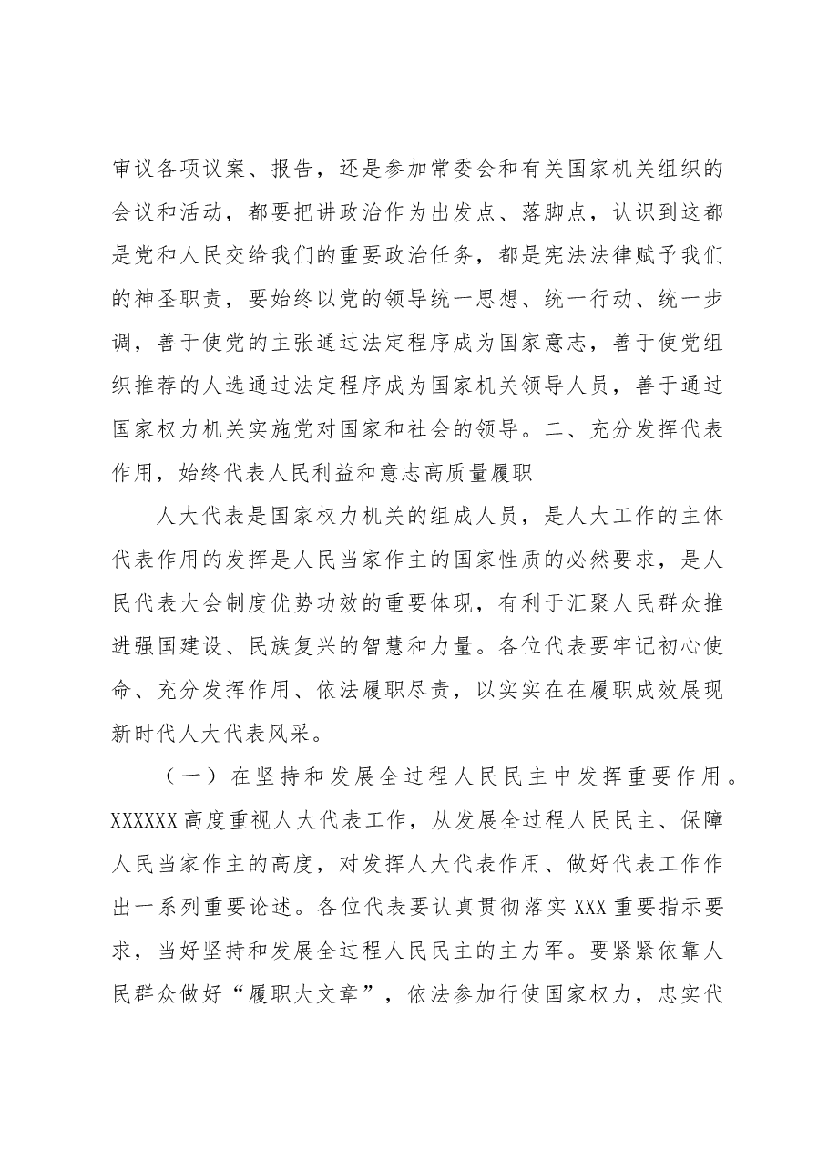 在人大常委会2023年代表学习班开班式上的讲话.docx,第4页预览