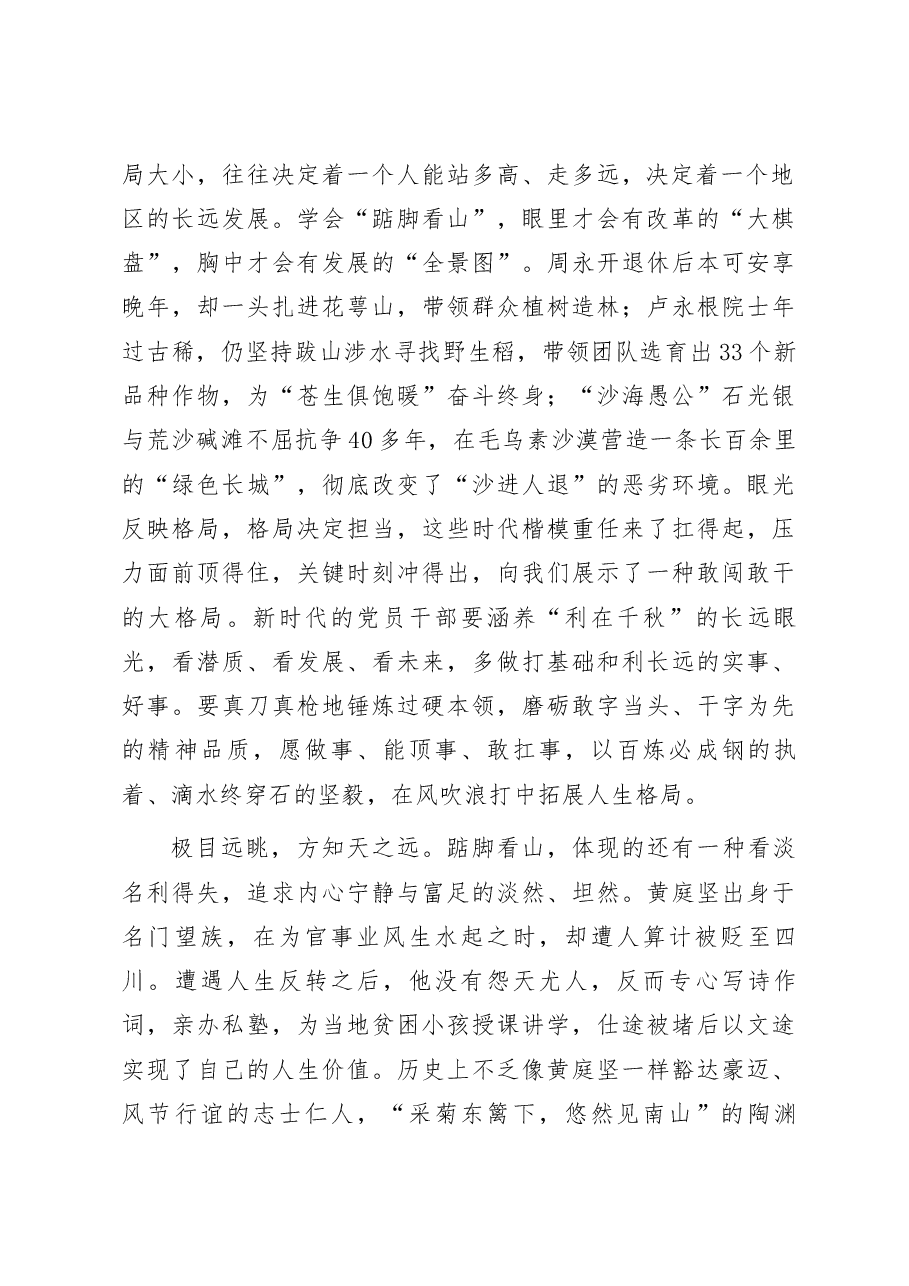 感悟:党员干部必须学会“踮脚看山”.docx,第2页预览