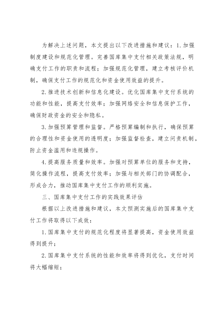 国库集中支付有关工作情况调研报告.docx,第2页预览
