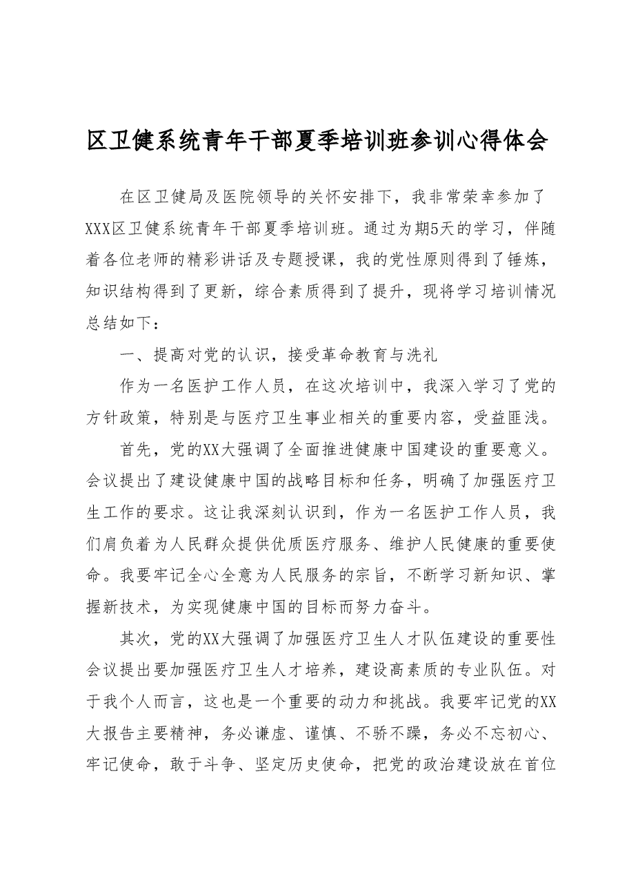 区卫健系统青年干部夏季培训班参训心得体会.doc,第1页预览