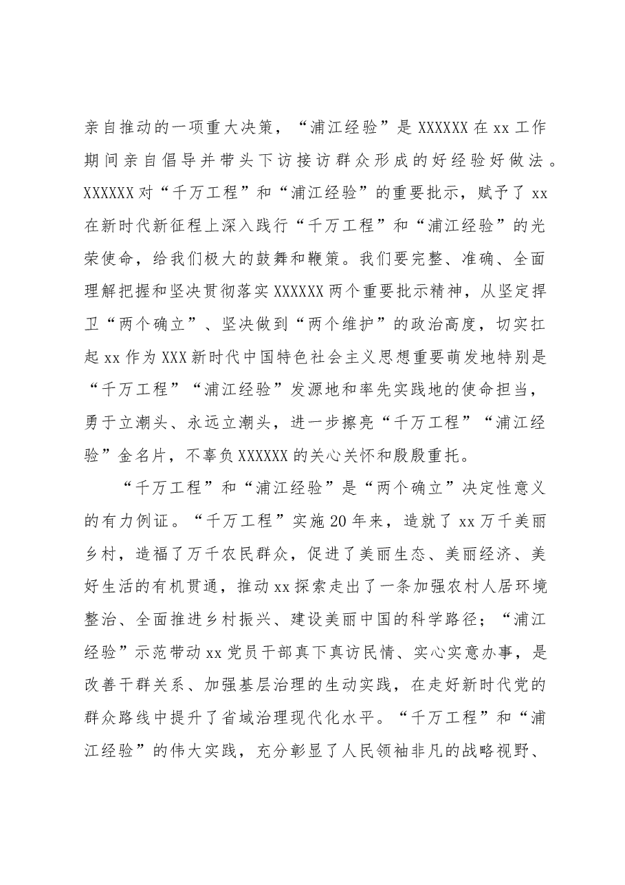 在理论学习中心组学习关于“千万工程”和“浦江经验”两个重要批示精神专题学习会上的讲话.docx,第2页预览