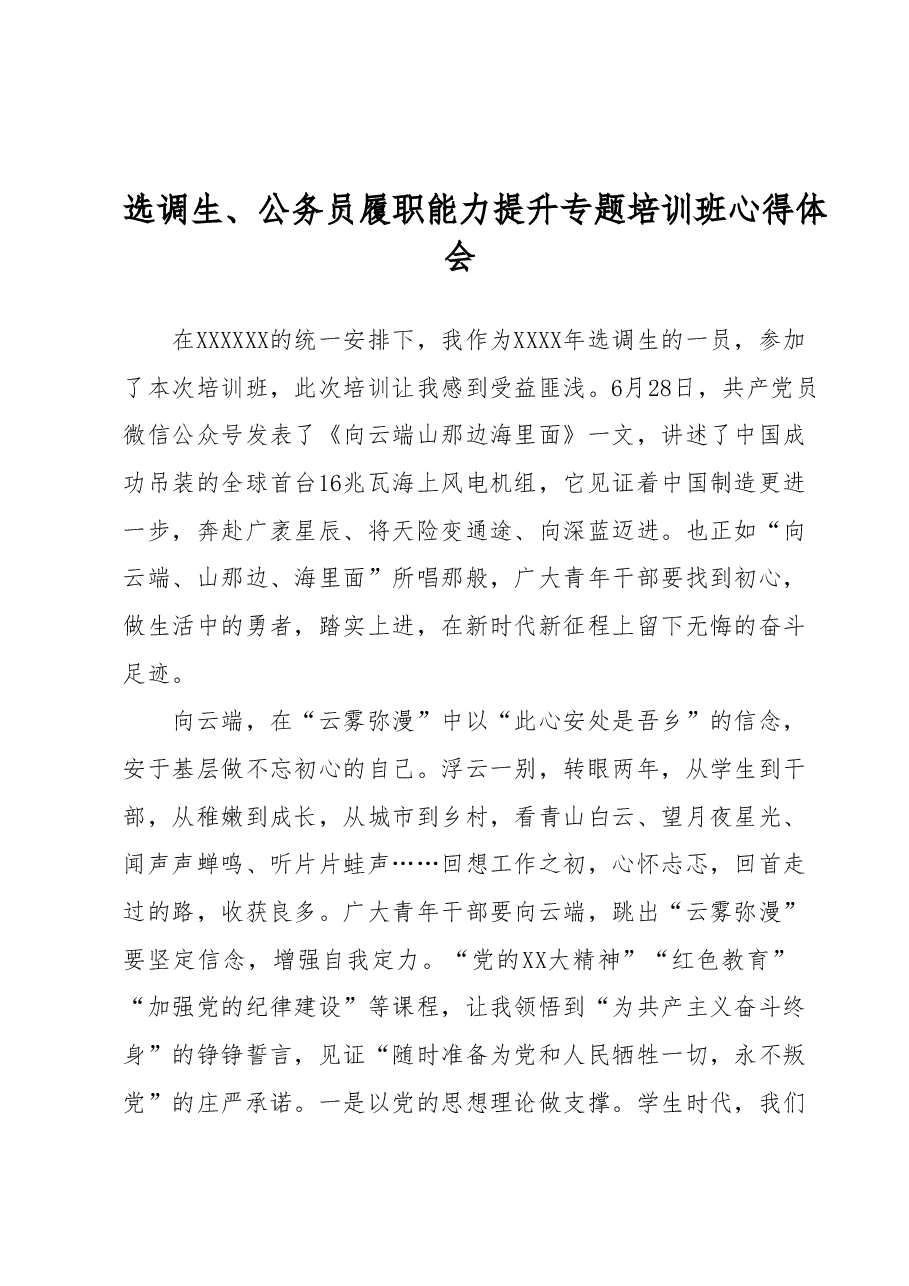 选调生、公务员履职能力提升专题培训班心得体会.docx,第1页预览