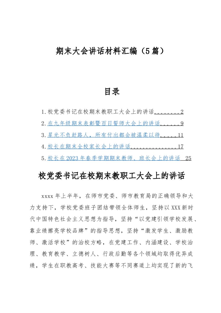 （5篇）期末大会讲话材料汇编.docx，第1页预览