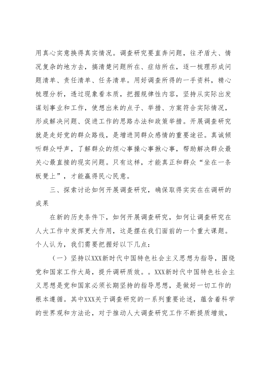 调查研究重要论述心得体会(人大).docx,第3页预览