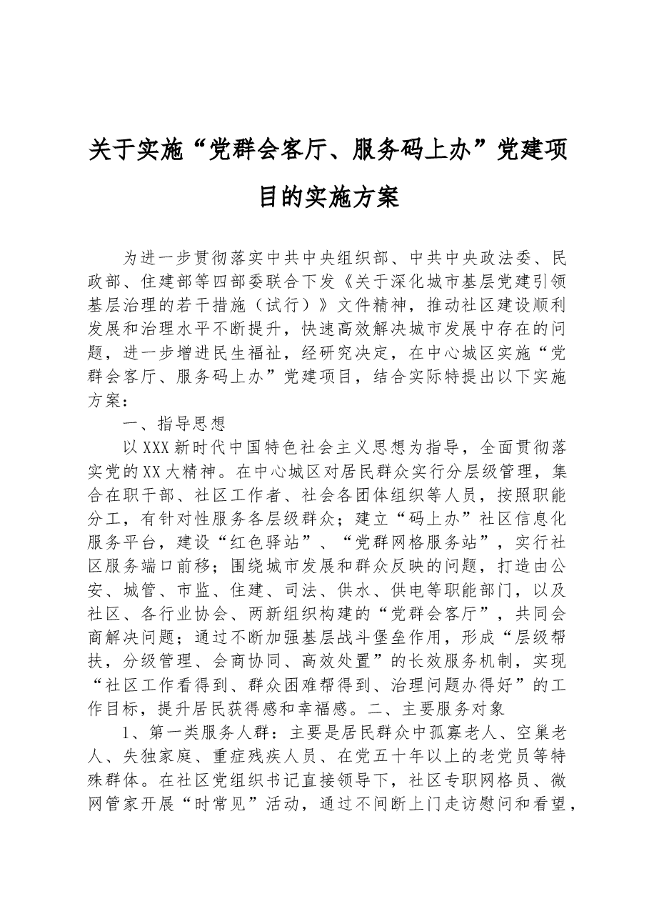 关于实施“党群会客厅、服务码上办”党建项目的实施方案.docx,第1页预览
