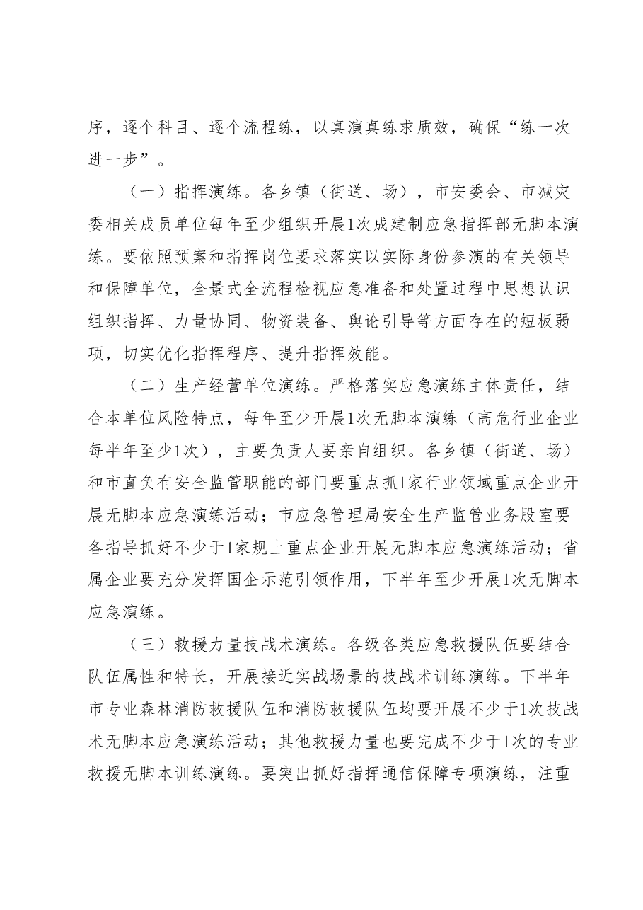 XX市开展无脚本应急演练工作实施方案.doc,第2页预览
