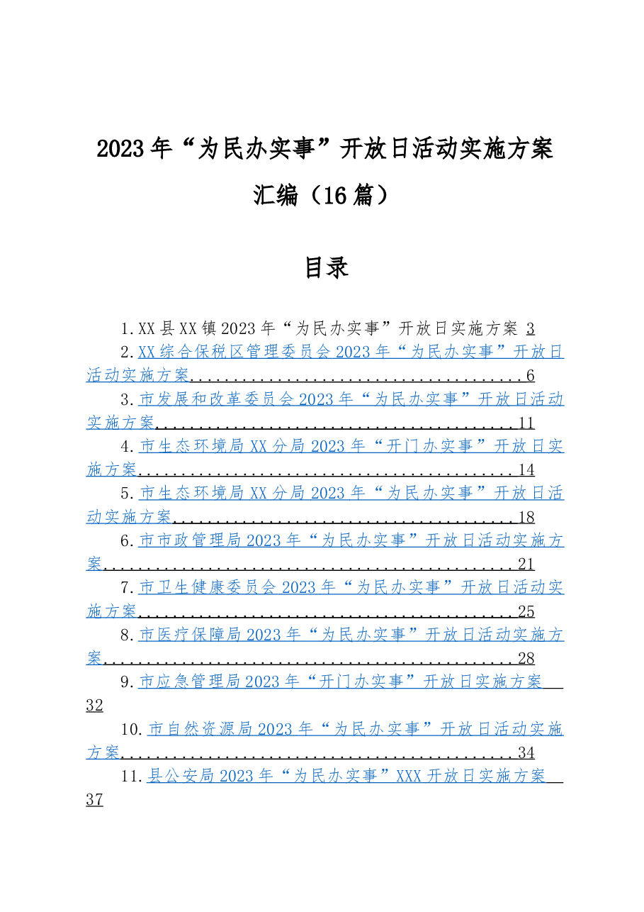 （16篇）2023年“为民办实事”开放日活动实施方案汇编.docx，第1页预览