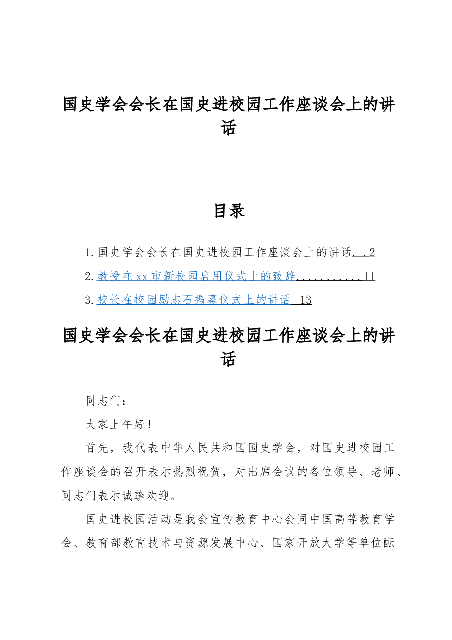 国史学会会长在国史进校园工作座谈会上的讲话.docx,第1页预览