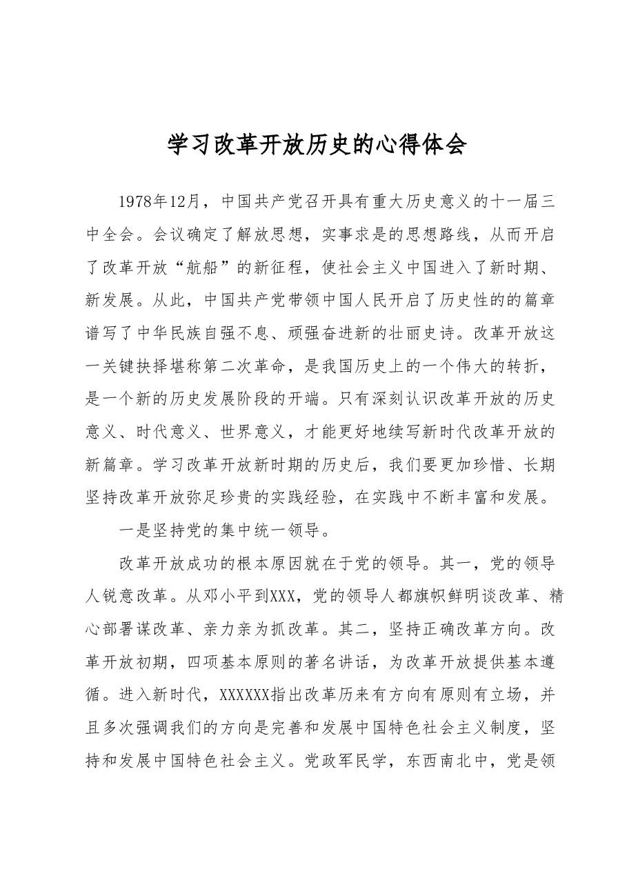 学习改革开放历史的心得体会.docx,第1页预览