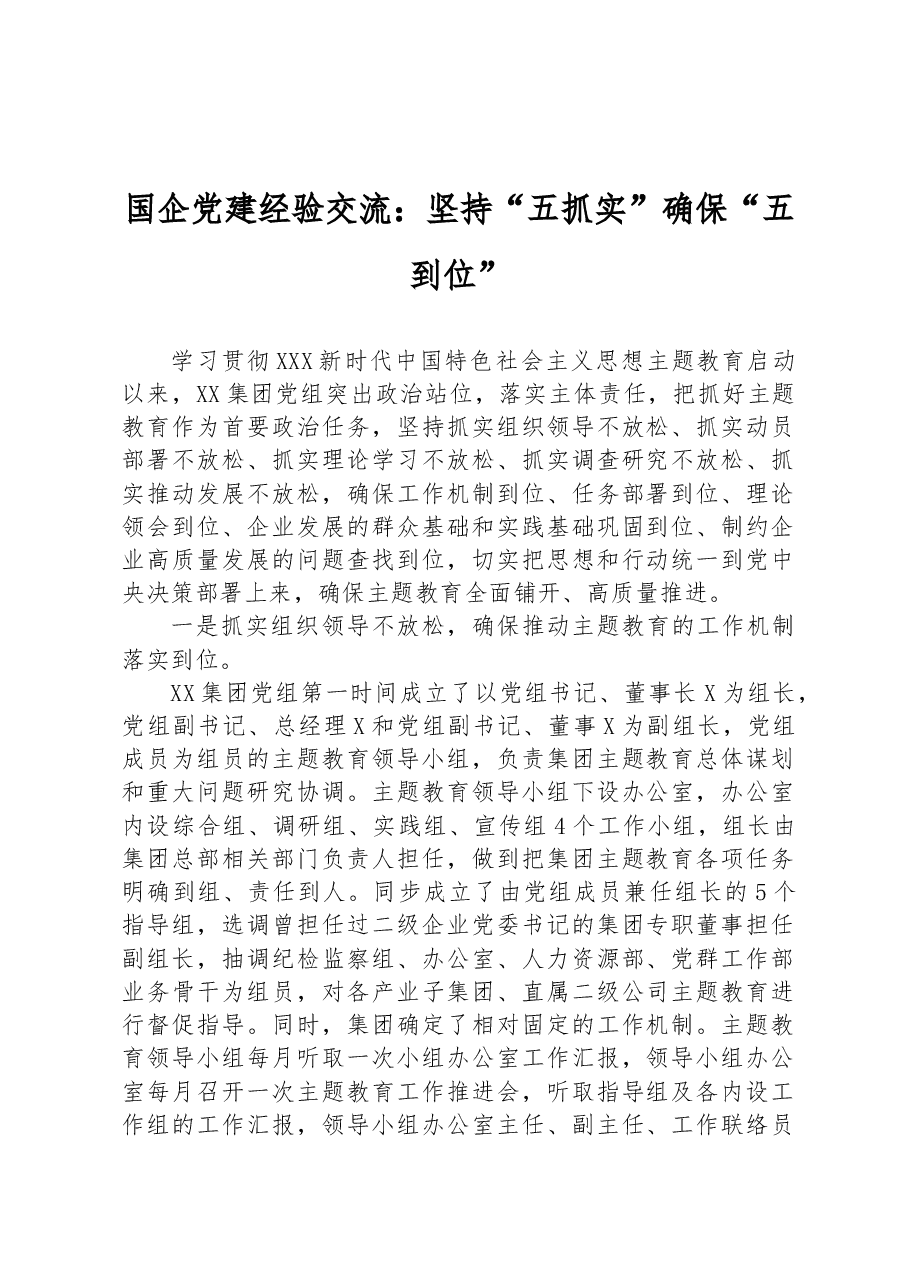 国企党建经验交流:坚持“五抓实” 确保“五到位”.docx,第1页预览