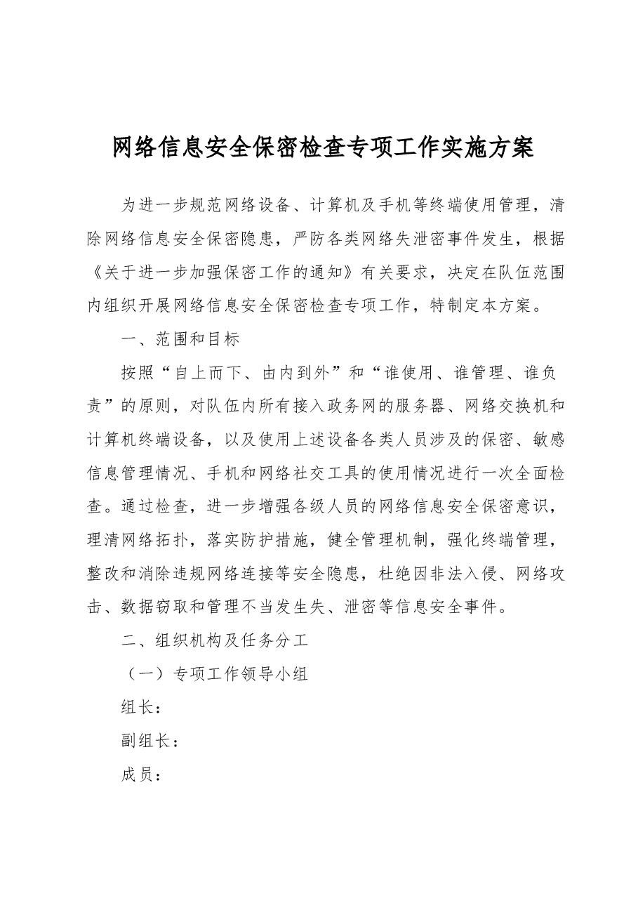 网络信息安全保密检查专项工作实施方案.docx,第1页预览